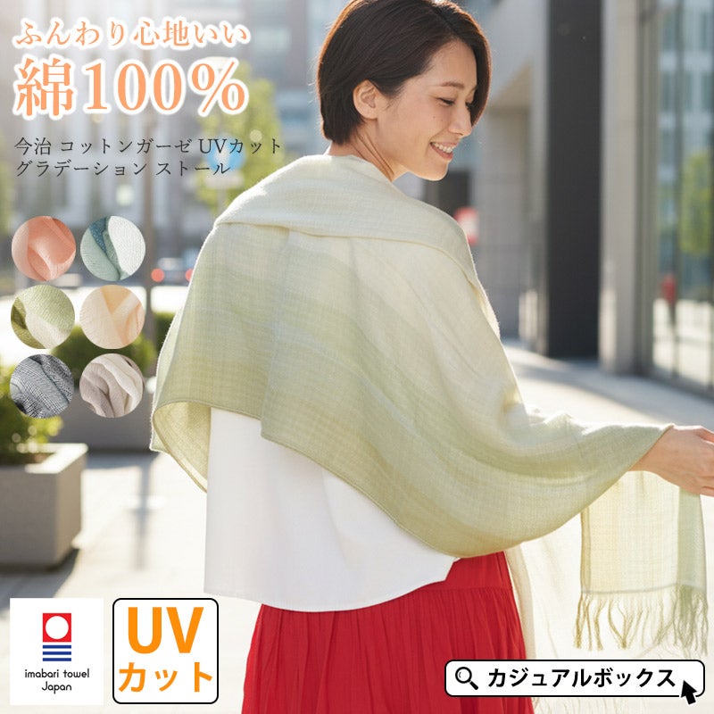 今治 コットンガーゼ UVカット グラデーション ストール