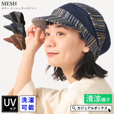 MESH カラー メッシュ キャスケット