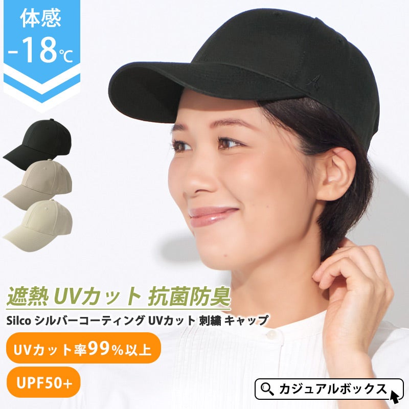 Silco シルバーコーティング UVカット 刺繍 キャップ