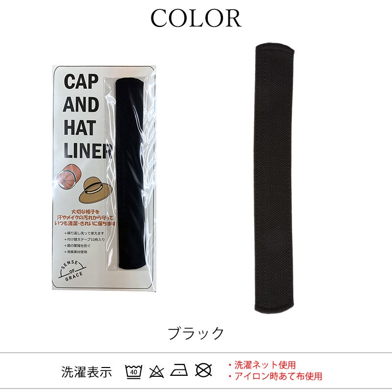 日本製 キャップ＆ハット ライナーテープ