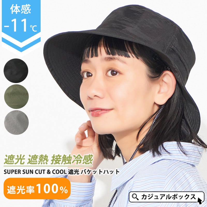 SUPER SUN CUT & COOL 遮光 バケットハット