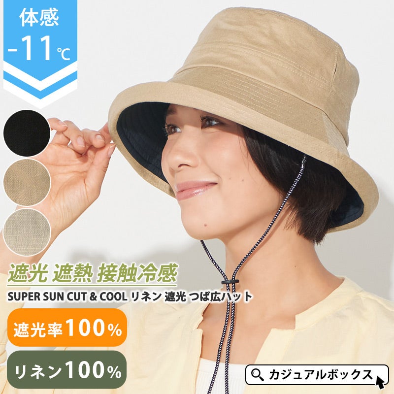 SUPER SUN CUT & COOL リネン 遮光 つば広ハット