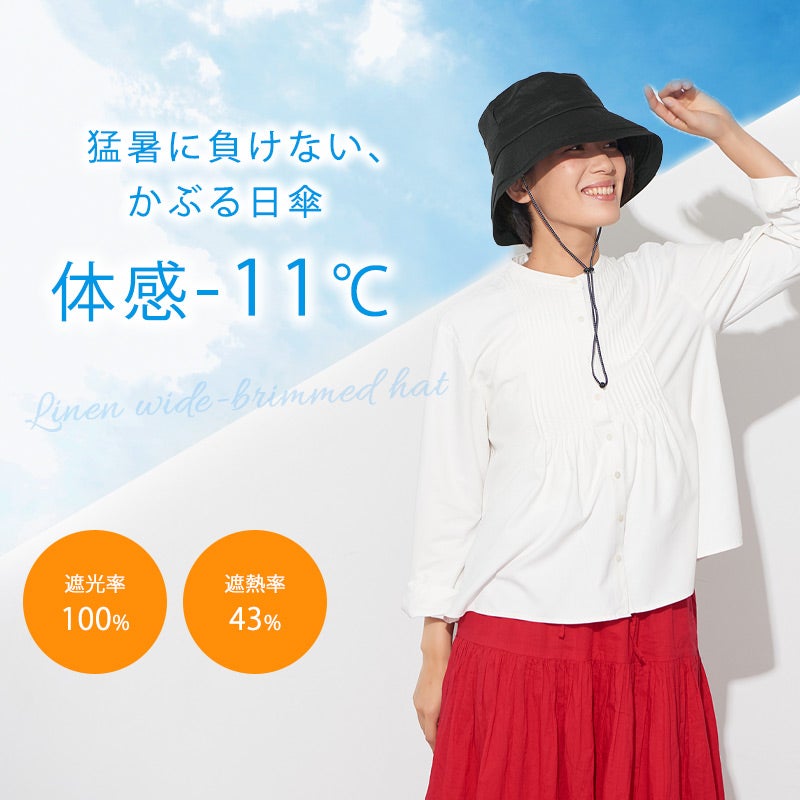 SUPER SUN CUT & COOL リネン 遮光 つば広ハット