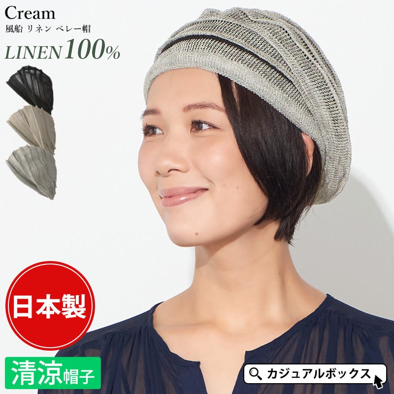 Cream 風船 リネン ベレー帽