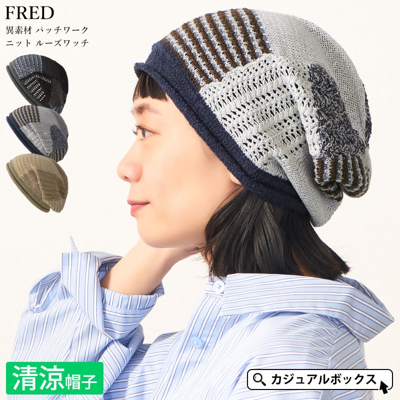 FRED 異素材 パッチワーク ニット ルーズワッチ