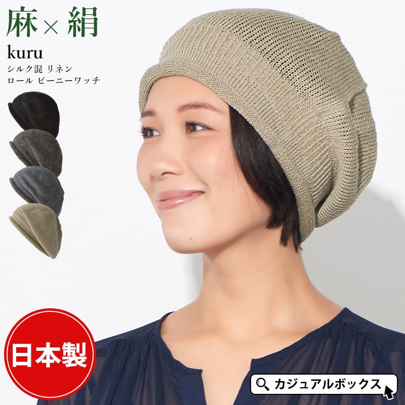 kuru シルク混 リネン ロール ビーニーワッチ