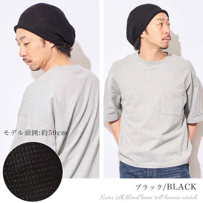 kuru シルク混 リネン ロール ビーニーワッチ