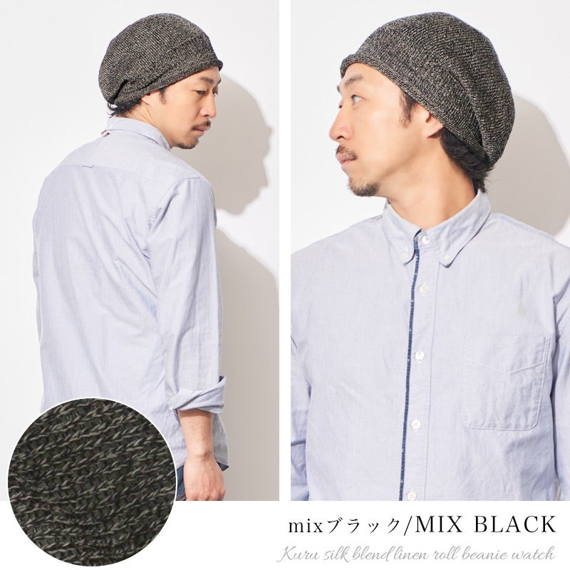 kuru シルク混 リネン ロール ビーニーワッチ