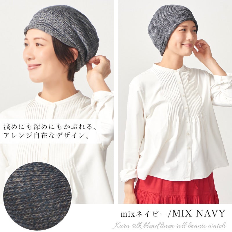 kuru シルク混 リネン ロール ビーニーワッチ