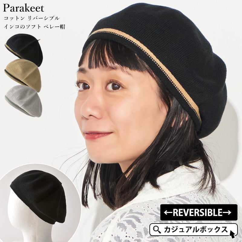 日本製】Parakeet コットン リバーシブル インコのソフト ベレー帽