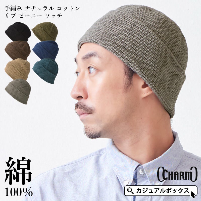 CHARM 手編み ナチュラル コットン リブ ビーニー ワッチ