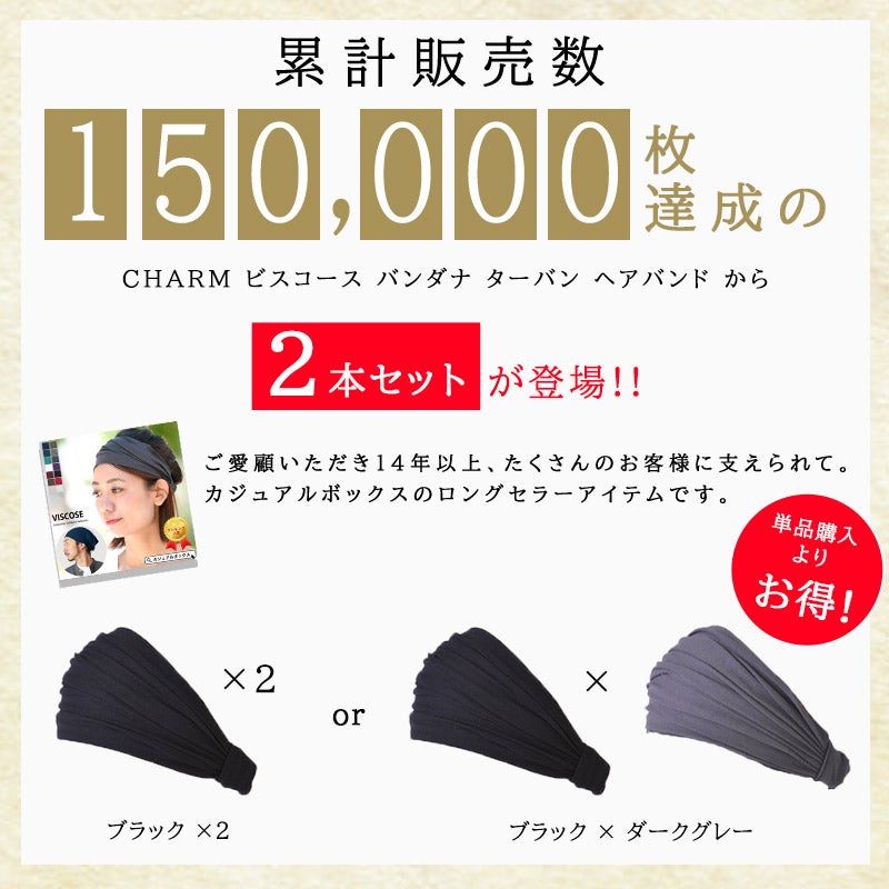 CHARM ビスコース バンダナ ターバン ヘアバンド 2本セット