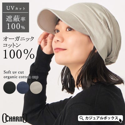 CHARM ソフト UVカット オーガニックコットン キャップ