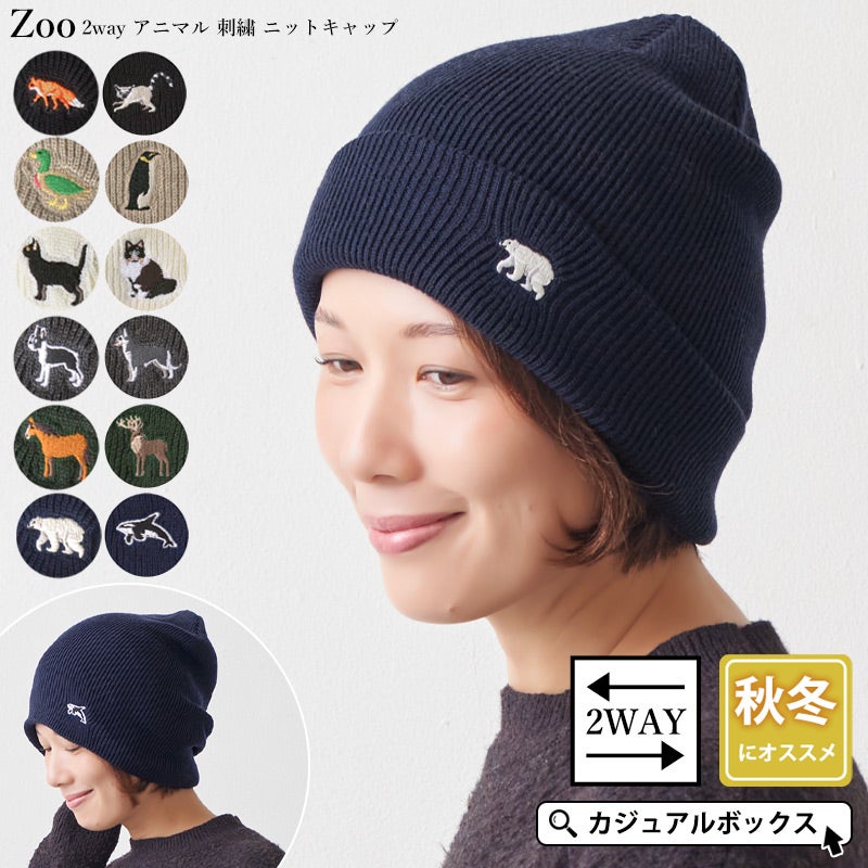 Zoo 2way アニマル 刺繍 ニットキャップ