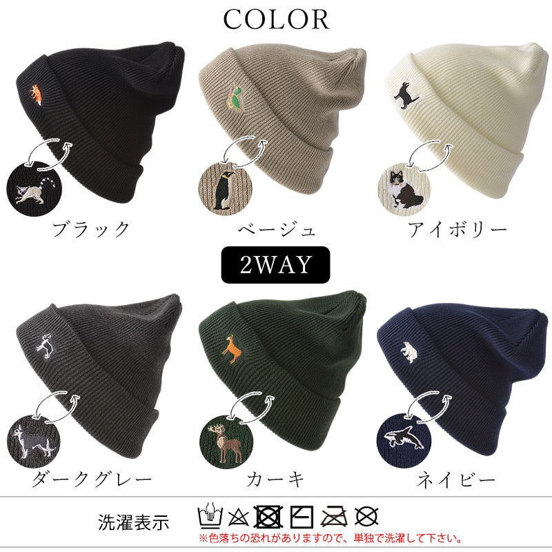 Zoo 2way アニマル 刺繍 ニットキャップ