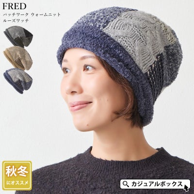FRED パッチワーク ウォームニット ルーズワッチ