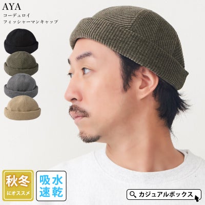 AYA コーデュロイ フィッシャーマンキャップ