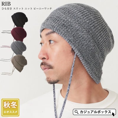 CHARM RIB ひも付き スリット ニット ビーニー ワッチ