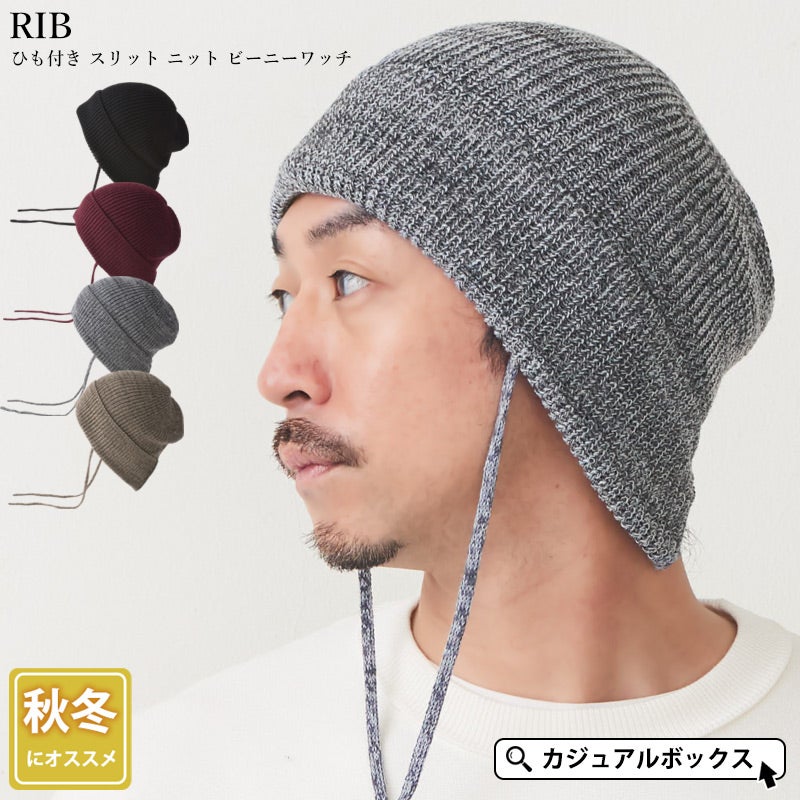 CHARM RIB ひも付き スリット ニット ビーニー ワッチ
