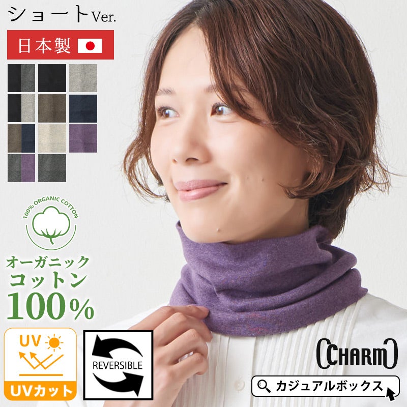 日本製 CHARM ショート オーガニックコットン 天竺 ターバン ネックウォーマー