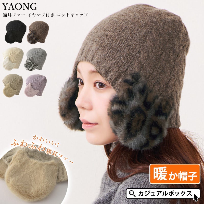YAONG 猫耳ファー イヤマフ付き ニットキャップ