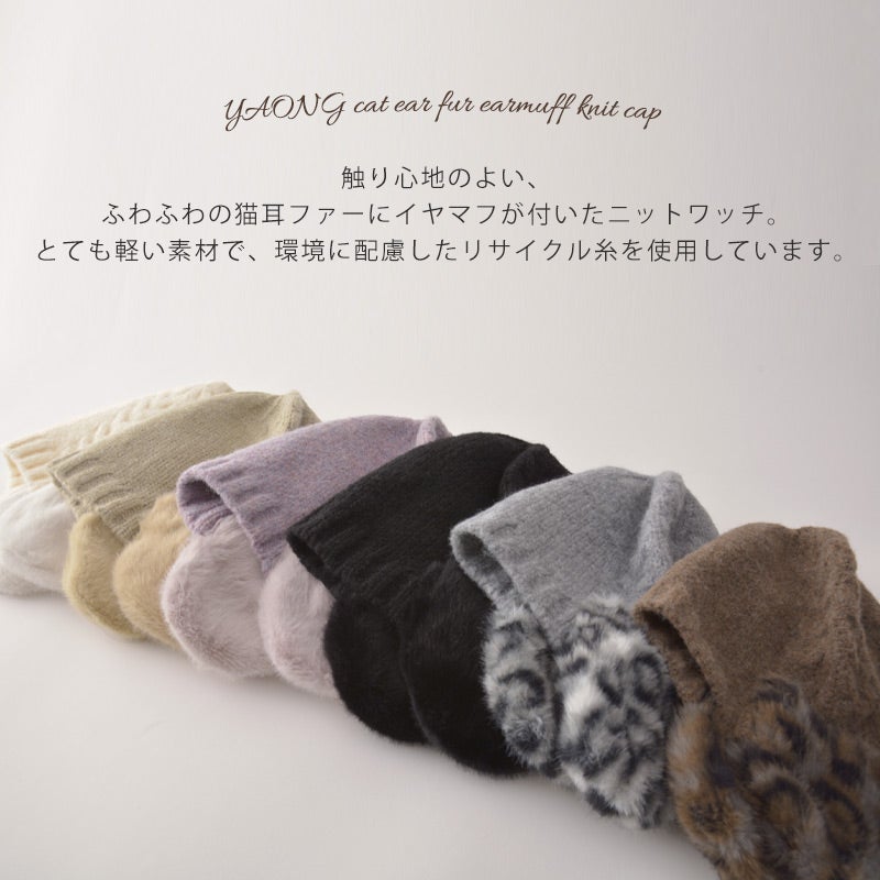 YAONG 猫耳ファー イヤマフ付き ニットキャップ